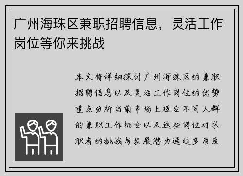 广州海珠区兼职招聘信息，灵活工作岗位等你来挑战