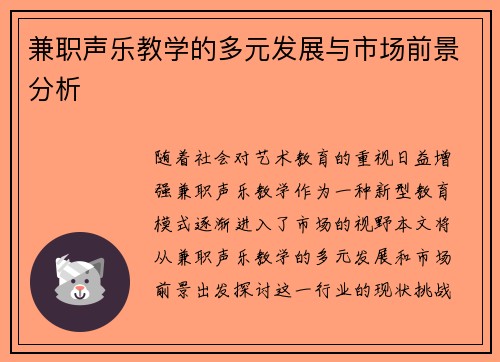 兼职声乐教学的多元发展与市场前景分析
