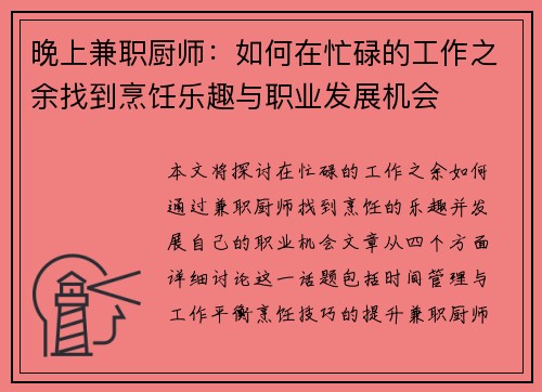 晚上兼职厨师：如何在忙碌的工作之余找到烹饪乐趣与职业发展机会