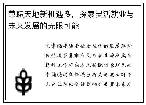兼职天地新机遇多，探索灵活就业与未来发展的无限可能