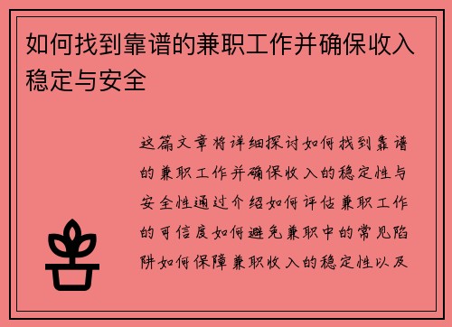 如何找到靠谱的兼职工作并确保收入稳定与安全
