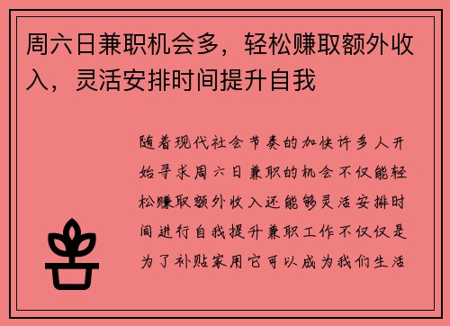 周六日兼职机会多，轻松赚取额外收入，灵活安排时间提升自我