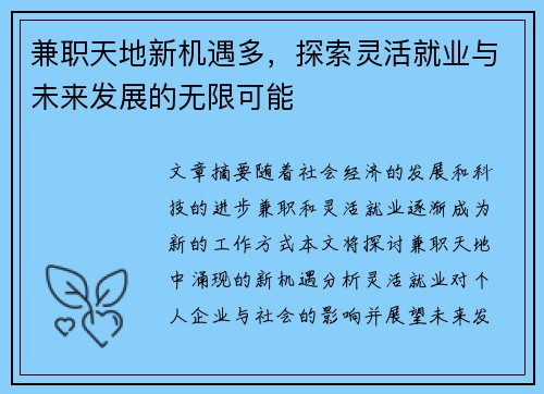 兼职天地新机遇多，探索灵活就业与未来发展的无限可能
