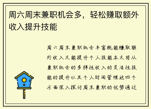 周六周末兼职机会多，轻松赚取额外收入提升技能