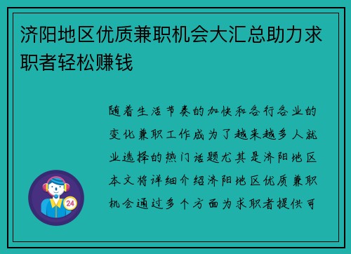 济阳地区优质兼职机会大汇总助力求职者轻松赚钱