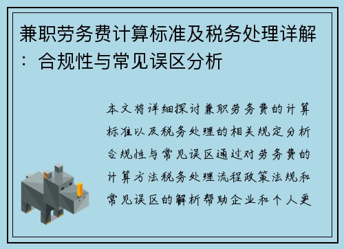 兼职劳务费计算标准及税务处理详解：合规性与常见误区分析