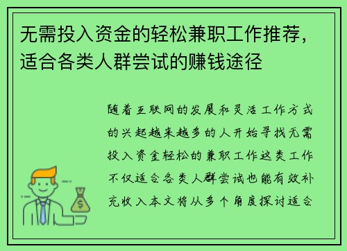 无需投入资金的轻松兼职工作推荐，适合各类人群尝试的赚钱途径