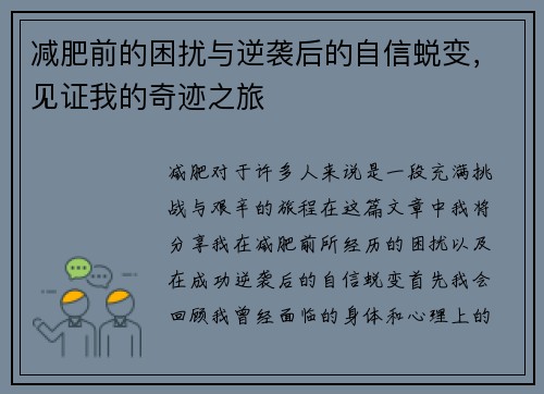 减肥前的困扰与逆袭后的自信蜕变，见证我的奇迹之旅