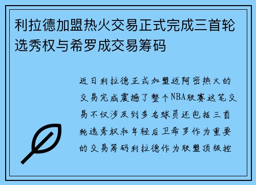 利拉德加盟热火交易正式完成三首轮选秀权与希罗成交易筹码