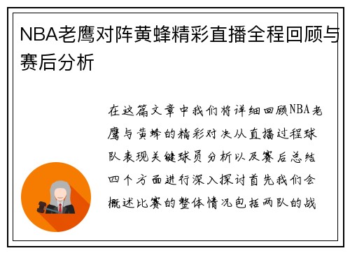 NBA老鹰对阵黄蜂精彩直播全程回顾与赛后分析