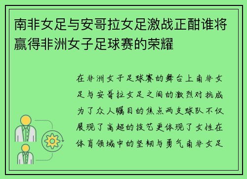 南非女足与安哥拉女足激战正酣谁将赢得非洲女子足球赛的荣耀
