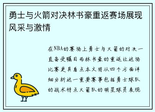 勇士与火箭对决林书豪重返赛场展现风采与激情