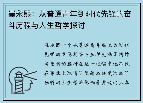 崔永熙：从普通青年到时代先锋的奋斗历程与人生哲学探讨
