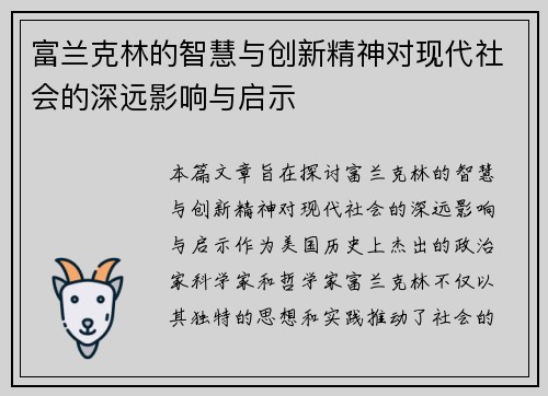 富兰克林的智慧与创新精神对现代社会的深远影响与启示