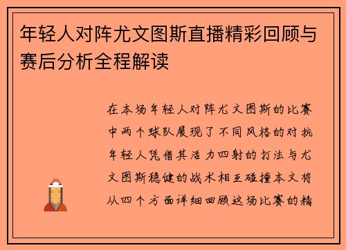年轻人对阵尤文图斯直播精彩回顾与赛后分析全程解读