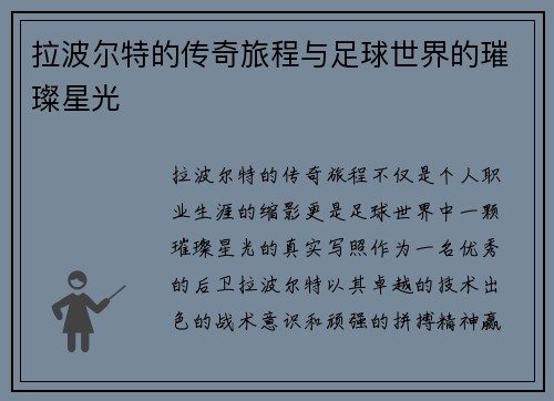 拉波尔特的传奇旅程与足球世界的璀璨星光