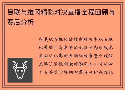 曼联与维冈精彩对决直播全程回顾与赛后分析