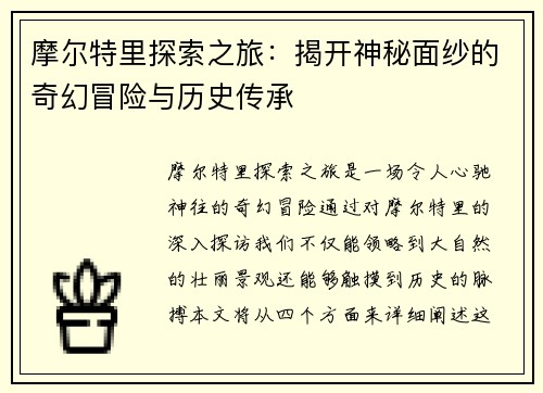 摩尔特里探索之旅：揭开神秘面纱的奇幻冒险与历史传承